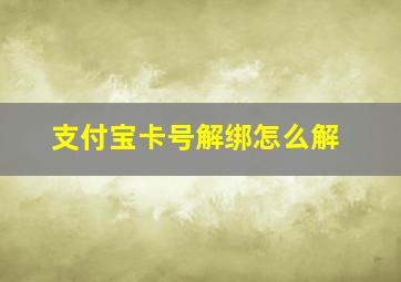 支付宝卡号解绑怎么解