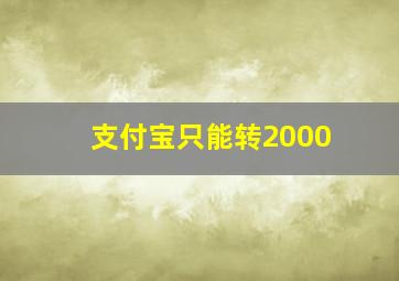 支付宝只能转2000