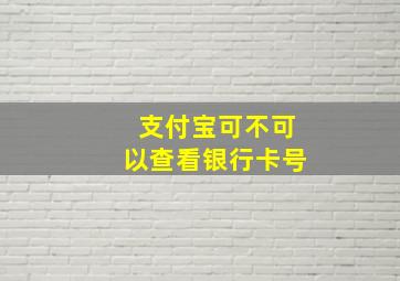 支付宝可不可以查看银行卡号