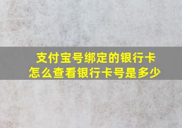 支付宝号绑定的银行卡怎么查看银行卡号是多少