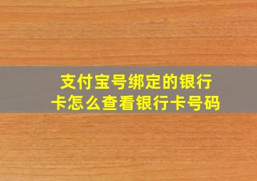 支付宝号绑定的银行卡怎么查看银行卡号码