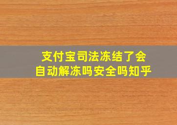 支付宝司法冻结了会自动解冻吗安全吗知乎