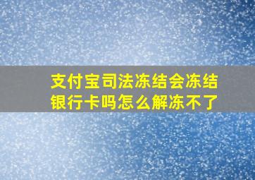 支付宝司法冻结会冻结银行卡吗怎么解冻不了