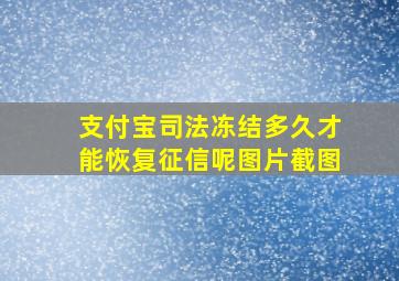 支付宝司法冻结多久才能恢复征信呢图片截图