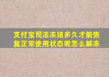 支付宝司法冻结多久才能恢复正常使用状态呢怎么解冻