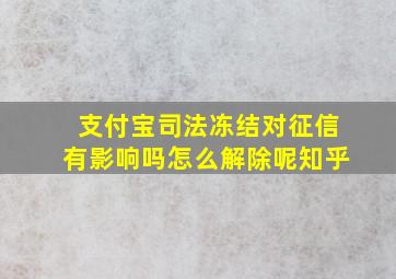 支付宝司法冻结对征信有影响吗怎么解除呢知乎