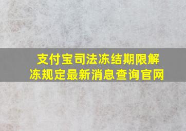 支付宝司法冻结期限解冻规定最新消息查询官网