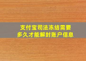 支付宝司法冻结需要多久才能解封账户信息