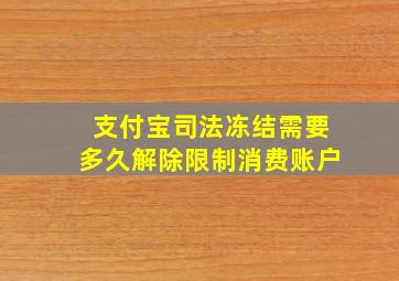 支付宝司法冻结需要多久解除限制消费账户