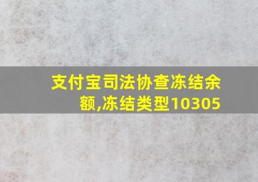 支付宝司法协查冻结余额,冻结类型10305