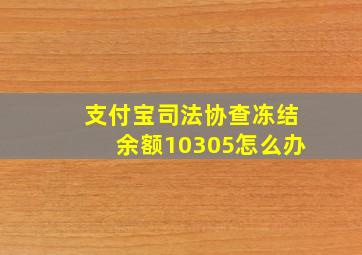 支付宝司法协查冻结余额10305怎么办