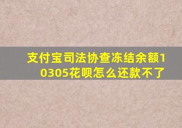 支付宝司法协查冻结余额10305花呗怎么还款不了