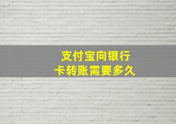 支付宝向银行卡转账需要多久