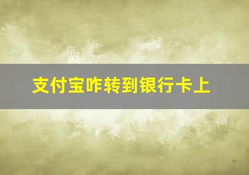 支付宝咋转到银行卡上