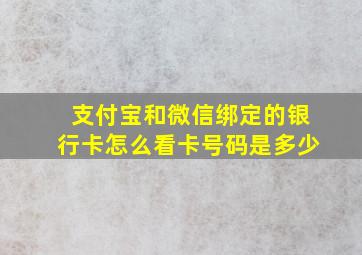 支付宝和微信绑定的银行卡怎么看卡号码是多少