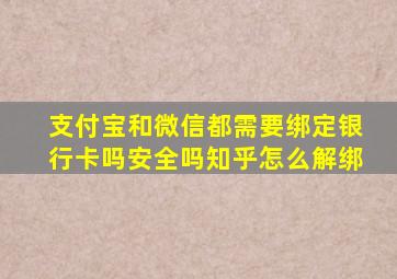 支付宝和微信都需要绑定银行卡吗安全吗知乎怎么解绑