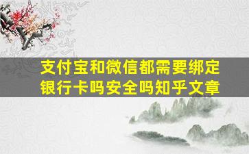 支付宝和微信都需要绑定银行卡吗安全吗知乎文章