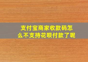 支付宝商家收款码怎么不支持花呗付款了呢