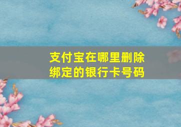 支付宝在哪里删除绑定的银行卡号码