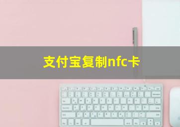 支付宝复制nfc卡