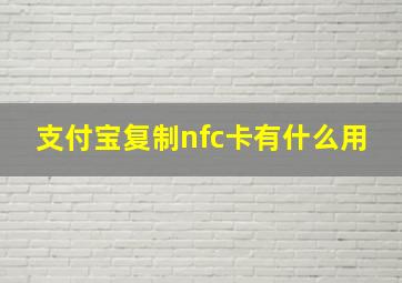 支付宝复制nfc卡有什么用