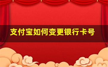 支付宝如何变更银行卡号