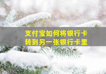 支付宝如何将银行卡转到另一张银行卡里