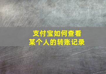 支付宝如何查看某个人的转账记录