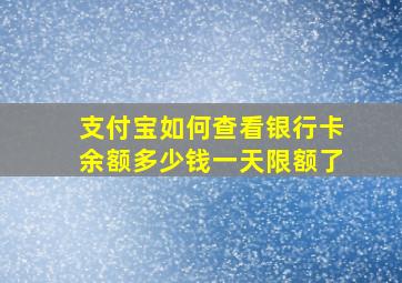 支付宝如何查看银行卡余额多少钱一天限额了