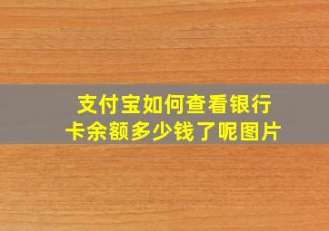 支付宝如何查看银行卡余额多少钱了呢图片