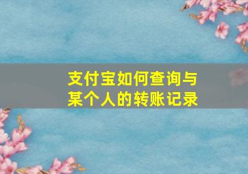 支付宝如何查询与某个人的转账记录