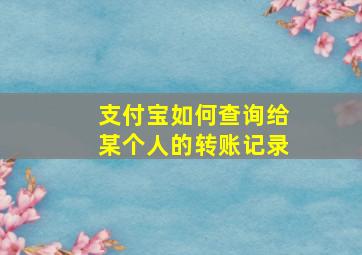 支付宝如何查询给某个人的转账记录