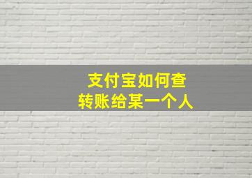 支付宝如何查转账给某一个人