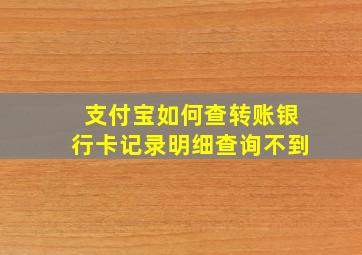 支付宝如何查转账银行卡记录明细查询不到