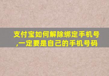 支付宝如何解除绑定手机号,一定要是自己的手机号码