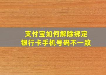 支付宝如何解除绑定银行卡手机号码不一致