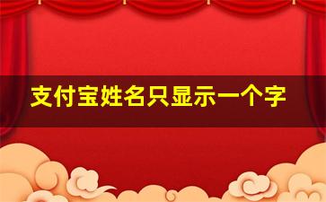 支付宝姓名只显示一个字