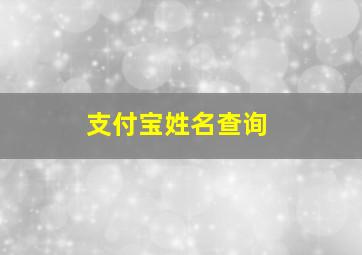 支付宝姓名查询