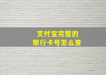 支付宝完整的银行卡号怎么查