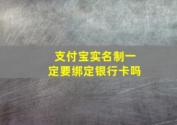 支付宝实名制一定要绑定银行卡吗