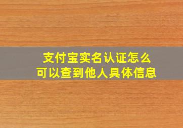 支付宝实名认证怎么可以查到他人具体信息