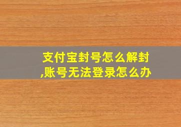 支付宝封号怎么解封,账号无法登录怎么办