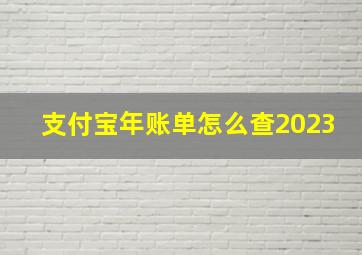 支付宝年账单怎么查2023