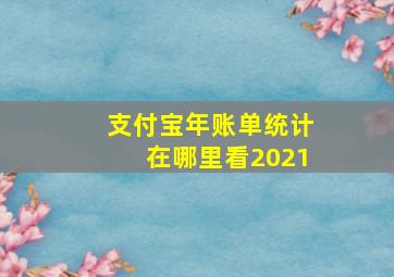 支付宝年账单统计在哪里看2021