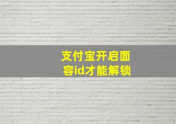 支付宝开启面容id才能解锁