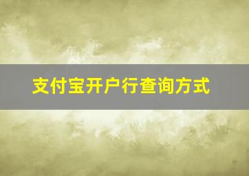 支付宝开户行查询方式