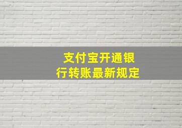 支付宝开通银行转账最新规定