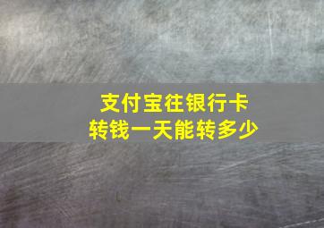 支付宝往银行卡转钱一天能转多少