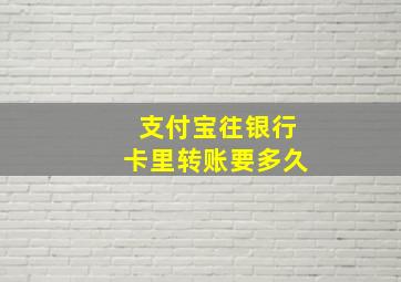 支付宝往银行卡里转账要多久