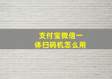 支付宝微信一体扫码机怎么用